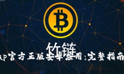 如何下载Tap Tap官方正版安卓应用：完整指南与常见问题解答