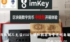 如何给别人充值USDT：详细