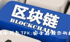: 以太坊冷钱包TPK：安全存