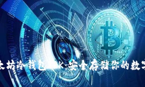 : 以太坊冷钱包TPK：安全存储你的数字资产