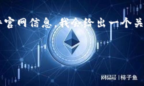 注意：由于我无法提供最新的硬件或软件官网信息，我会给出一个关于
