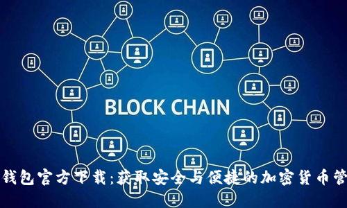 比特币钱包官方下载：获取安全与便捷的加密货币管理工具