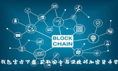 比特币钱包官方下载：获取安全与便捷的加密货币管理工具
