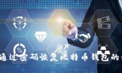 如何通过密码恢复比特币
