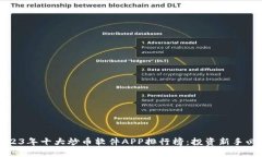 2023年十大炒币软件APP排行