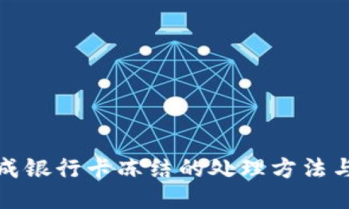 因网赌造成银行卡冻结的处理方法与预防措施