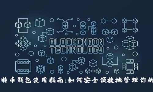 华为比特币钱包使用指南：如何安全便捷地管理你的比特币