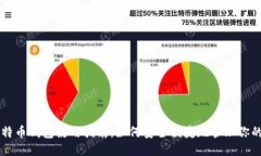 华为比特币钱包使用指南