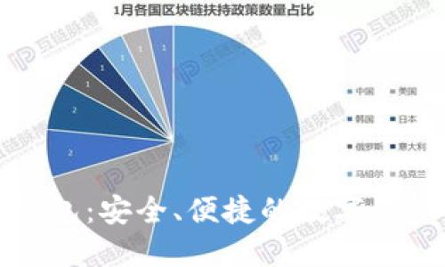 小区块链钱包：安全、便捷的数字资产管理利器