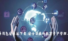 波币钱包安卓版下载：安