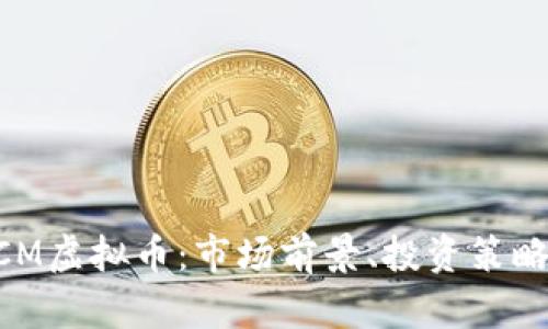 深入解析DCM虚拟币：市场前景、投资策略与风险防范