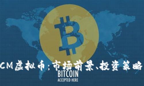 深入解析DCM虚拟币：市场前景、投资策略与风险防范
