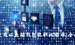 如何使用以太坊钱包收取