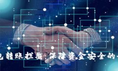 区块链钱包转账拦截：保
