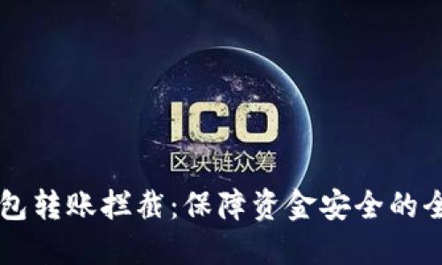 区块链钱包转账拦截：保障资金安全的全方位指南