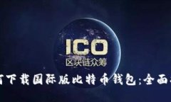 如何下载国际版比特币钱