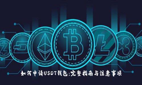 如何申请USDT钱包：完整指南与注意事项
