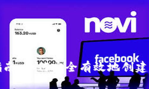 以太坊钱包官方注册指南：如何安全有效地创建和管理你的以太坊钱包