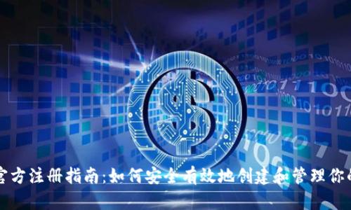 以太坊钱包官方注册指南：如何安全有效地创建和管理你的以太坊钱包