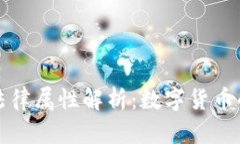 比特币的法律属性解析：