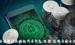  全面解析区块链代币钱包