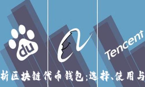   
全面解析区块链代币钱包：选择、使用与安全性