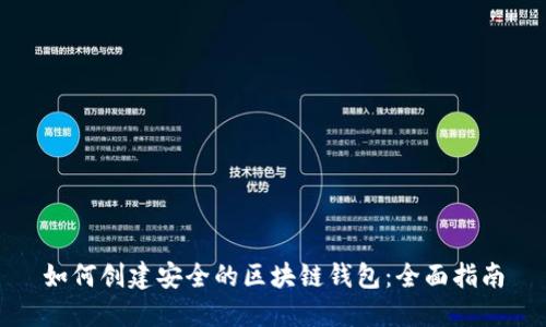 如何创建安全的区块链钱包：全面指南