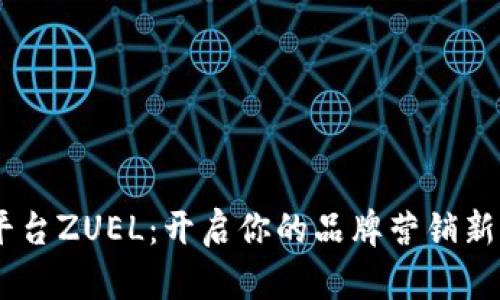 BB平台ZUEL：开启你的品牌营销新纪元