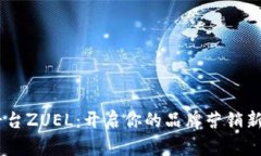 BB平台ZUEL：开启你的品牌
