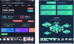 全面解析UPay支付官网：功