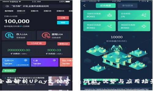 全面解析UPay支付官网：功能、优势与应用场景