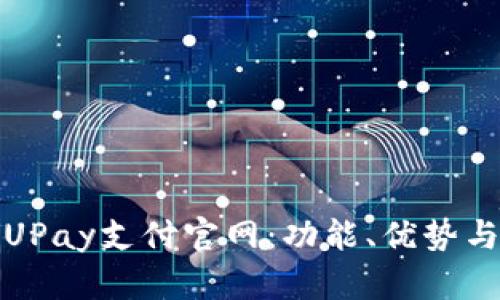 全面解析UPay支付官网：功能、优势与应用场景