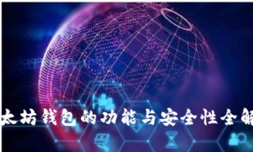 以太坊钱包的功能与安全性全解析