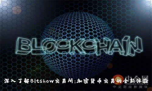 深入了解Bitshow交易所：加密货币交易的全新体验