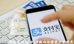 ERC20钱包官网：安全、便捷