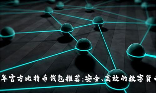 2023年官方比特币钱包推荐：安全、高效的数字货币管理