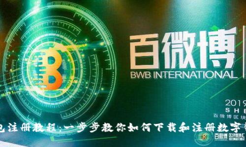 钱包注册教程：一步步教你如何下载和注册数字钱包