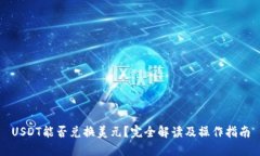 USDT能否兑换美元？完全解