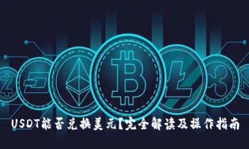 USDT能否兑换美元？完全解读及操作指南