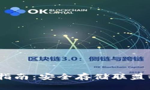 USDT冷钱包使用指南：安全存储联盟稳定币的最佳实践