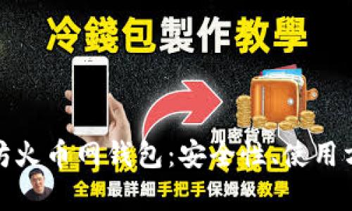 全面解析以太坊火币网钱包：安全性、使用方法与潜在风险