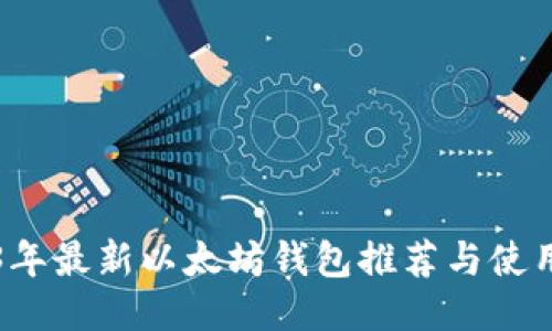 2023年最新以太坊钱包推荐与使用指南