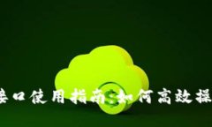 USDT API接口使用指南：如何