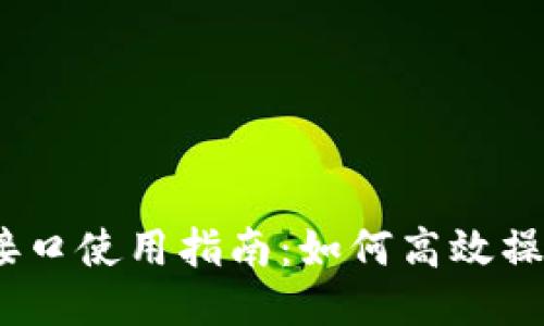 USDT API接口使用指南：如何高效操作Tether币