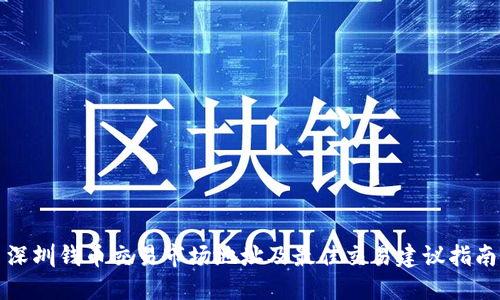 深圳钱币交易市场地址及最佳交易建议指南
