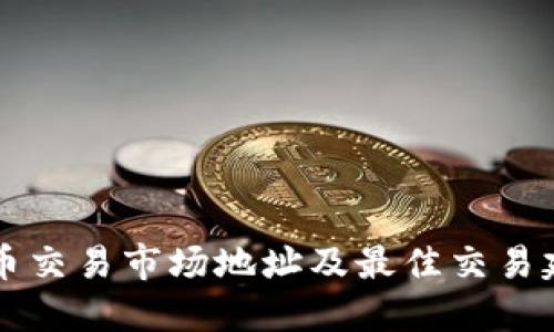 深圳钱币交易市场地址及最佳交易建议指南