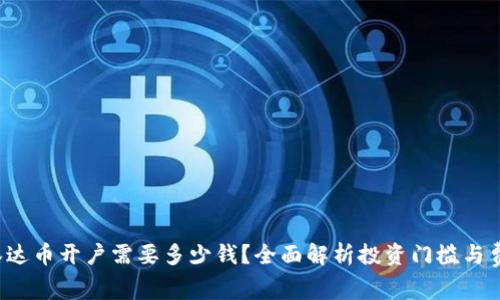  泰达币开户需要多少钱？全面解析投资门槛与费用