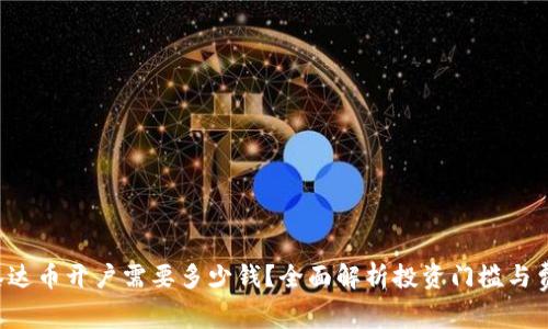  泰达币开户需要多少钱？全面解析投资门槛与费用