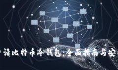 如何申请比特币冷钱包：