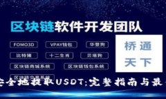 如何安全地提取USDT：完整